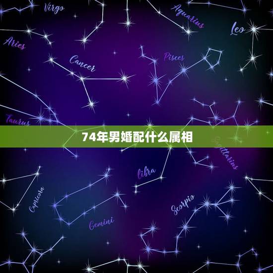 74年男婚配什么属相,74年属虎男和73年属牛女相配吗? 74年男婚配什么属相,74年属虎男和73年属牛女相配吗?