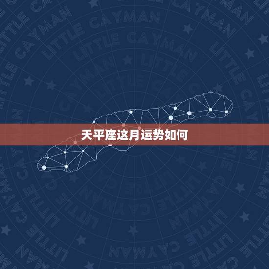 天平座这月运势如何，天秤座本月运势如何