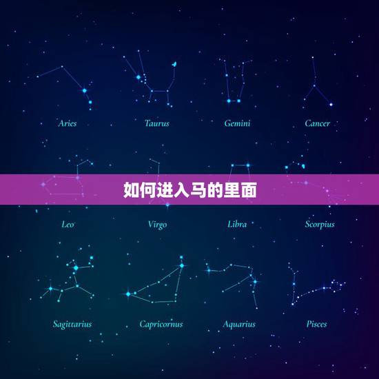 如何进入马的里面,人鞭有多少厘米长 如何进入马的里面,人鞭有多少厘米长