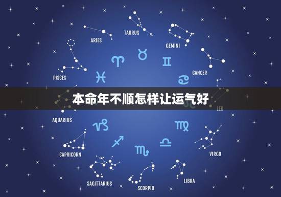 本命年不顺怎样让运气好,本命年不顺的破解方法? 本命年不顺怎样让运气好,本命年不顺的破解方法?