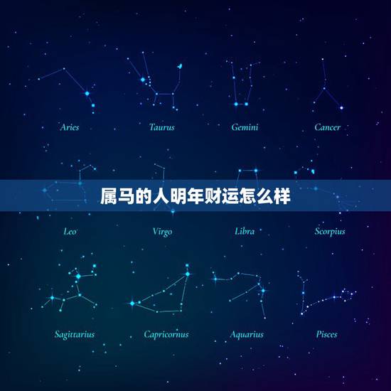 属马的人明年财运怎么样,今年属马的人运气不好吗? 属马的人明年财运怎么样,今年属马的人运气不好吗?