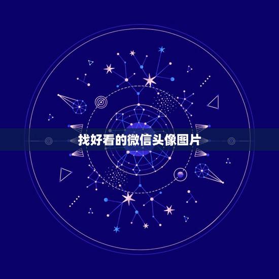 找好看的微信头像图片，微信头像有哪些好看的图片