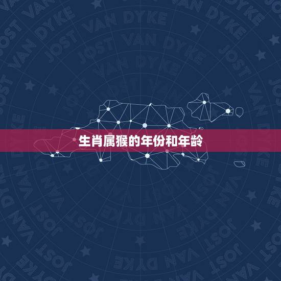 生肖属猴的年份和年龄,属牛的年龄表 生肖属猴的年份和年龄,属牛的年龄表