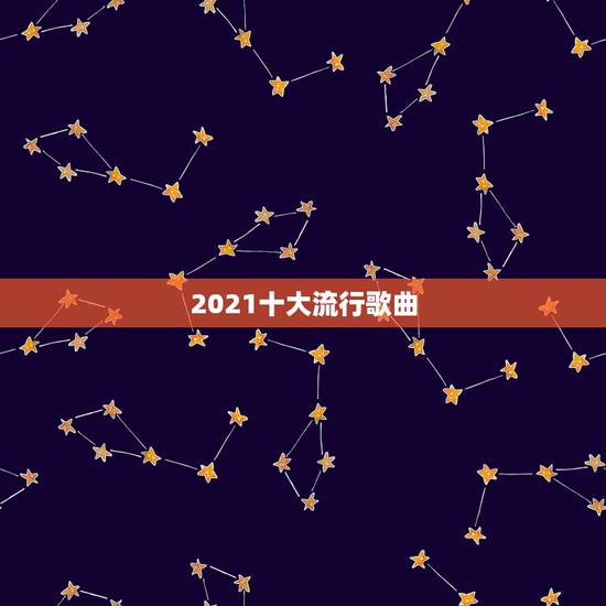2021十大流行歌曲,2021年度大陆歌手排行榜? 2021十大流行歌曲,2021年度大陆歌手排行榜?