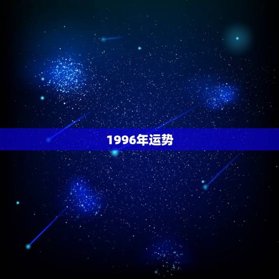1996年运势，1996年属鼠运势是真是假