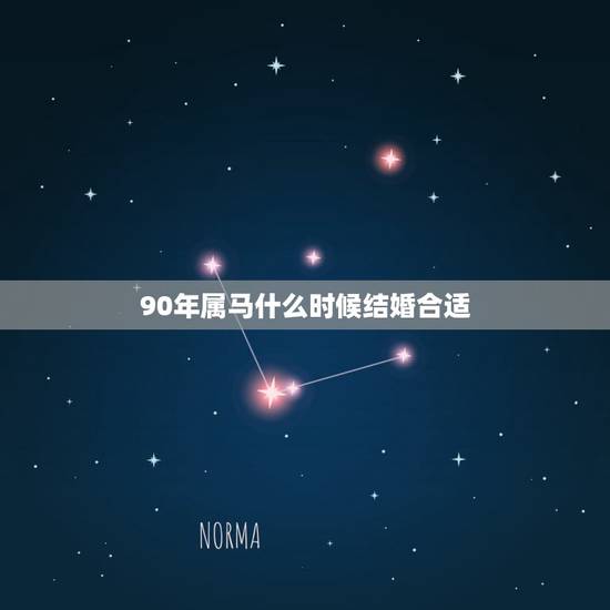 90年属马什么时候结婚合适，男马女羊2022 年几月结婚好