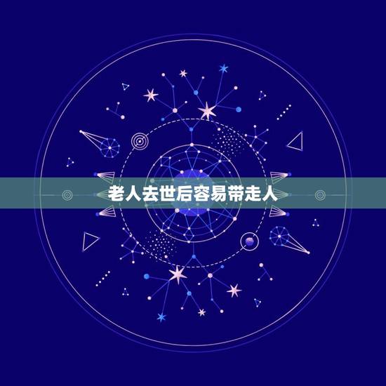 老人去世后容易带走人，如果老人去世带走三餐后人应该怎么办？