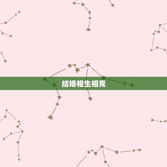 结婚相生相克，五行相冲相克结婚会怎样？