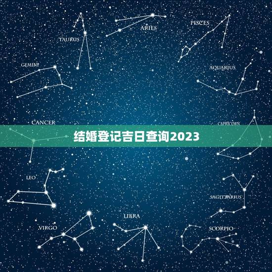 结婚登记吉日查询2023，2023年7月领结婚证吉日
