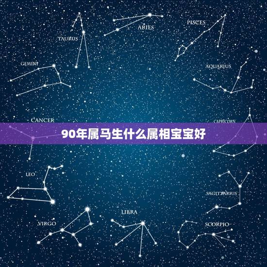90年属马生什么属相宝宝好，夫妻属马生了属鼠宝宝