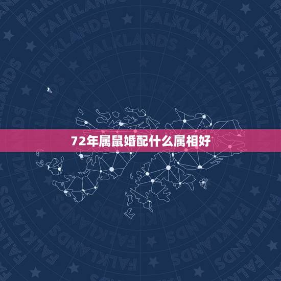 72年属鼠婚配什么属相好,72年属鼠和什么属相最配 72年属鼠婚配什么属相好,72年属鼠和什么属相最配