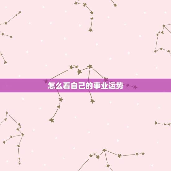 怎么看自己的事业运势，如何让自己的事业运变得更好