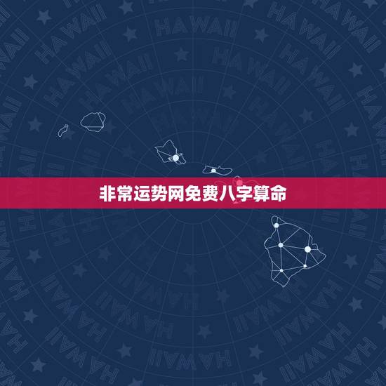 非常运势网免费八字算命，非常运势网免费算命是属于人工智能测算的吗既然免