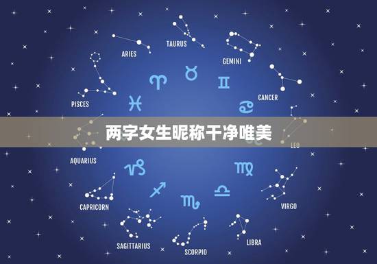 两字女生昵称干净唯美，求唯美的两个字的女生网名
