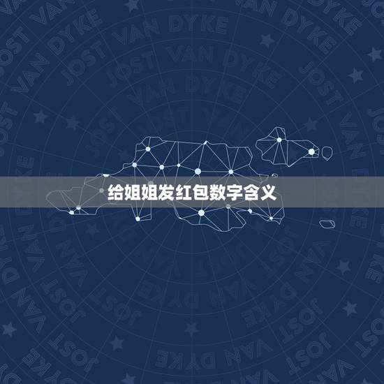 给姐姐发红包数字含义，红包可以私发却不能群发