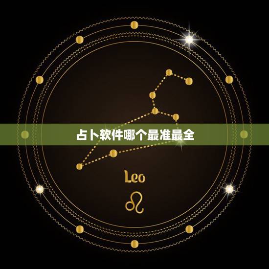 占卜软件哪个最准最全，比较准的占卜软件有哪些？