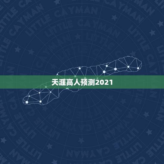 天涯高人预测2021,2021年有没有男生女生闯天涯 天涯高人预测2021,2021年有没有男生女生闯天涯