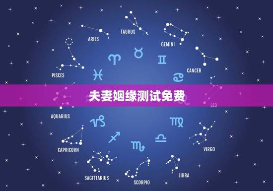 夫妻姻缘测试免费，怎么测试夫妻缘分深浅