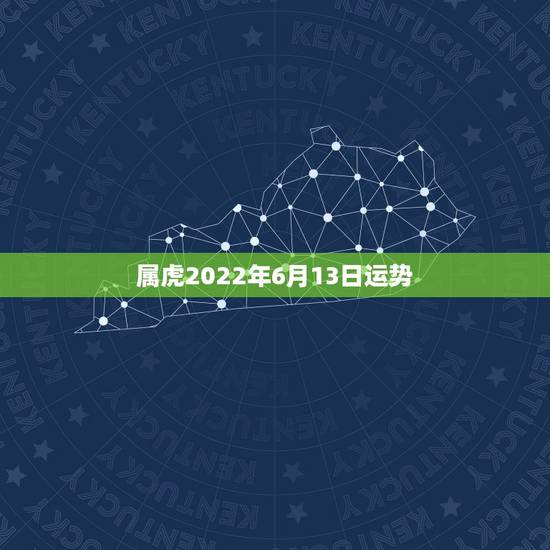 属虎2022年6月13日运势,2022属虎运势如何? 属虎2022年6月13日运势,2022属虎运势如何?