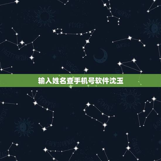 输入姓名查手机号软件沈玉,怎么输入姓名查手机号? 输入姓名查手机号软件沈玉,怎么输入姓名查手机号?