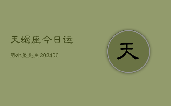 天蝎座今日运势水墨先生(20240605)