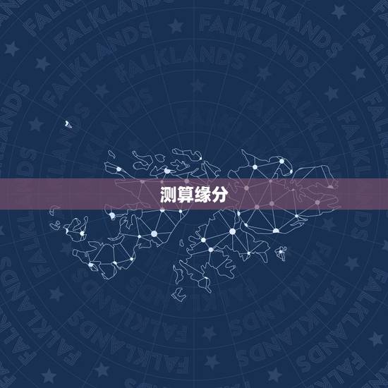 测算缘分,如何计算缘分 测算缘分,如何计算缘分