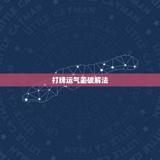 打牌运气差破解法,打牌运气不好怎么办 打牌运气差破解法,打牌运气不好怎么办