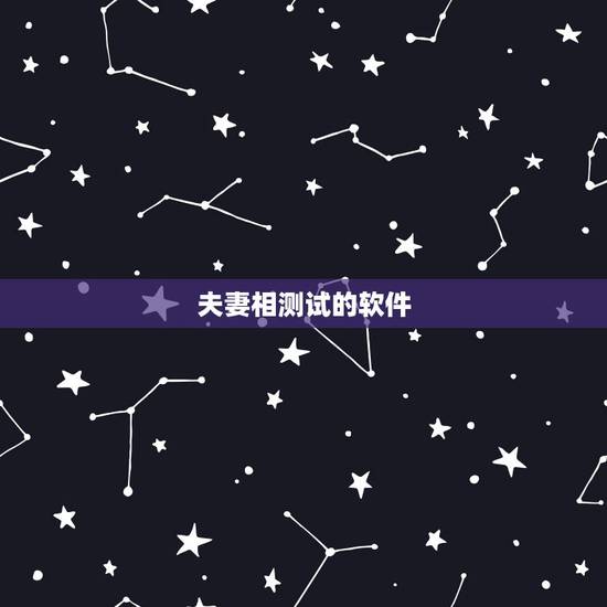 夫妻相测试的软件,测两个人夫妻相,用什么软件?急用,谢谢 夫妻相测试的软件,测两个人夫妻相,用什么软件?急用,谢谢