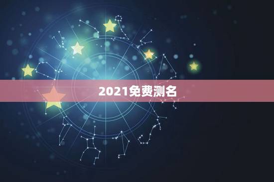 2021免费测名，免费测名网