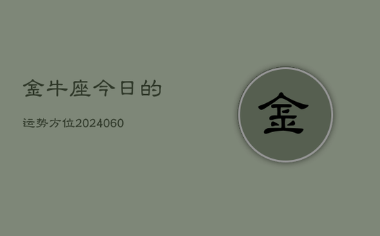 金牛座今日的运势方位(20240605)