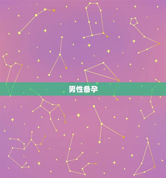 男性备孕 要攒几天,备孕注意事项 男性备孕 要攒几天,备孕注意事项