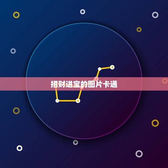 招财进宝的图片卡通,我有一枚铜钱,正面是招财进宝,反面是首尾相接的龙凤 招财进宝的图片卡通,我有一枚铜钱,正面是招财进宝,反面是首尾相接的龙凤