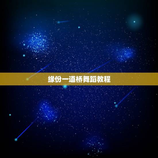 缘份一道桥舞蹈教程,山科大缘分一道桥女生是谁? 缘份一道桥舞蹈教程,山科大缘分一道桥女生是谁?