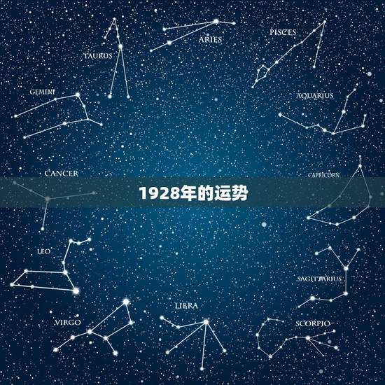 1928年的运势，1928年出生的属龙人2010年每月运程