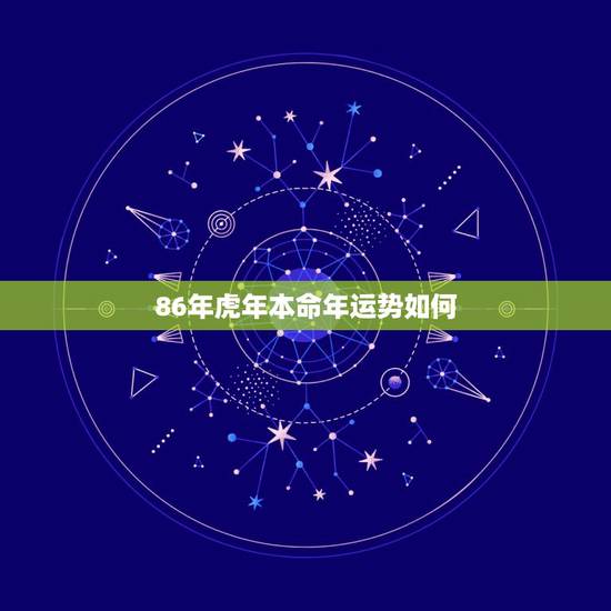 86年虎年本命年运势如何，1986属虎人36大劫难