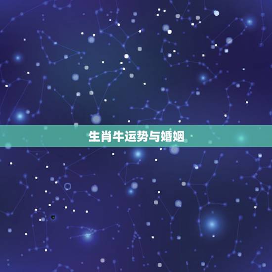 生肖牛运势与婚姻，2015属牛运程，属牛人的婚姻与命运