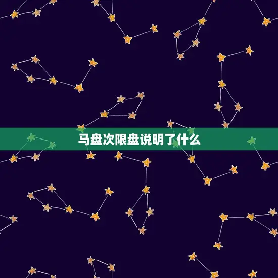 马盘次限盘说明了什么 马盘次限盘说明了什么