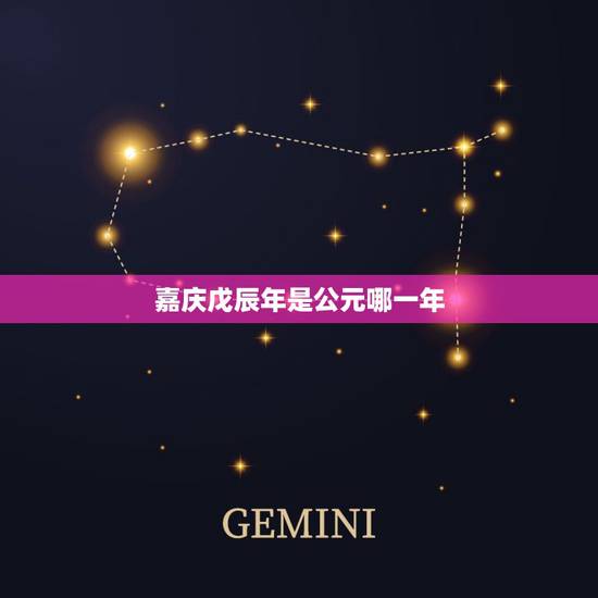 嘉庆戊辰年是公元哪一年,道光甲辰年是公元哪一年 嘉庆戊辰年是公元哪一年,道光甲辰年是公元哪一年