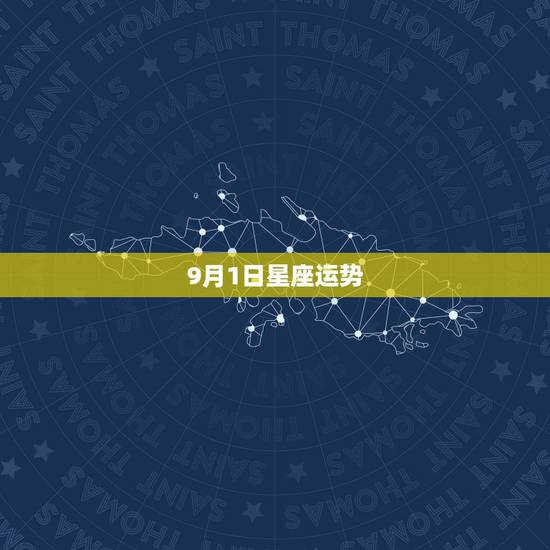 9月1日星座运势,猴子星座和运势1980年9月1日 9月1日星座运势,猴子星座和运势1980年9月1日