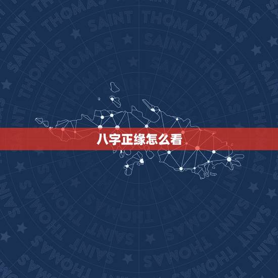 八字正缘怎么看，命理说的正缘什么意思。