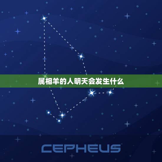 属相羊的人明天会发生什么,生肖羊五行属什么,属羊的五行 属相羊的人明天会发生什么,生肖羊五行属什么,属羊的五行