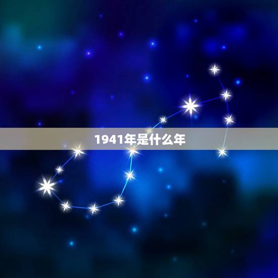 1941年是什么年,1941年是什么甲子年 1941年是什么年,1941年是什么甲子年