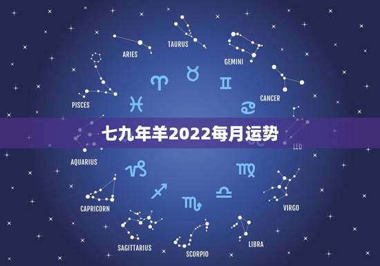 七九年羊2022每月运势，2022年羊年运势及运程2022年，79羊运