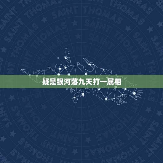 疑是银河落九天打一属相,飞流直下三千尺 疑是银河落九天是什么动物 疑是银河落九天打一属相,飞流直下三千尺 疑是银河落九天是什么动物