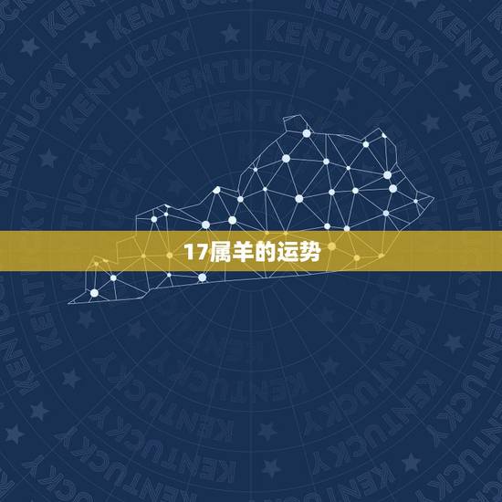 17属羊的运势,2017年属羊的人运程怎么样? 17属羊的运势,2017年属羊的人运程怎么样?