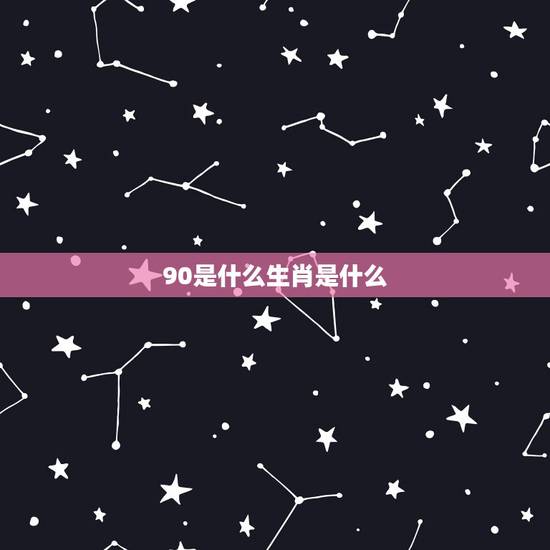 90是什么生肖是什么,90年出生是什么生肖 90是什么生肖是什么,90年出生是什么生肖