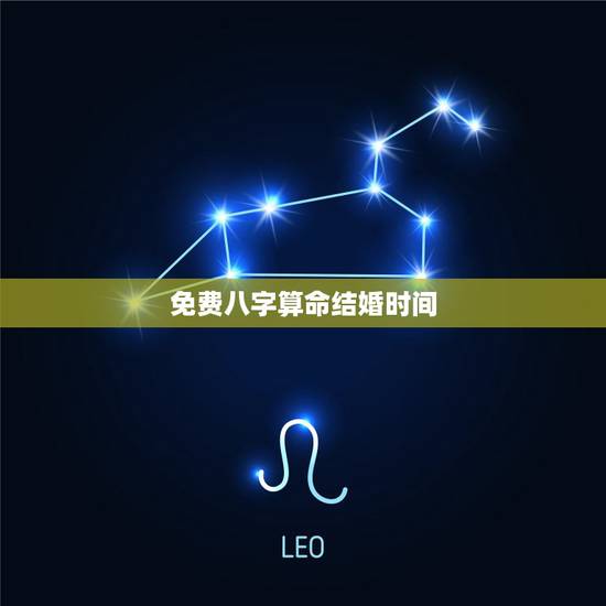 免费八字算命结婚时间，八字算命结婚日期
