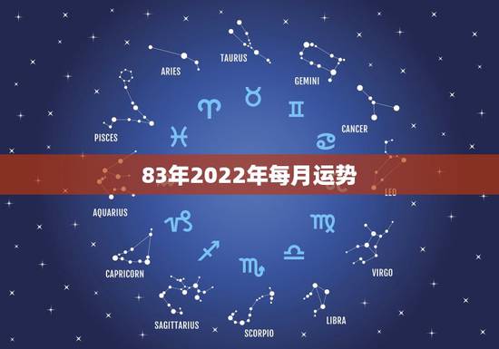 83年2022年每月运势,2022年属猪人的全年运势 83年2022年每月运势,2022年属猪人的全年运势