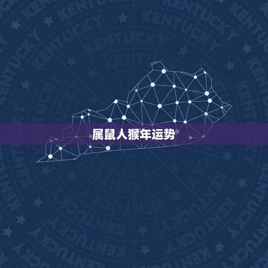 属鼠人猴年运势，猴年属虎和属鼠的人合作做生意运势。