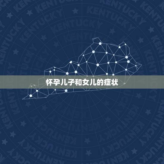 怀孕儿子和女儿的症状,宝妈们怀女儿和怀儿子,感觉有什么不一样吗? 怀孕儿子和女儿的症状,宝妈们怀女儿和怀儿子,感觉有什么不一样吗?